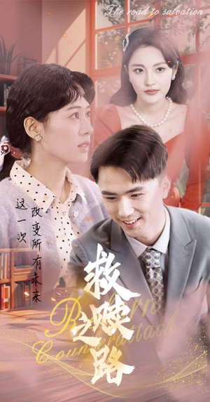 救赎之路&重生1997三天成为万元户（78集）精彩的网络短剧
