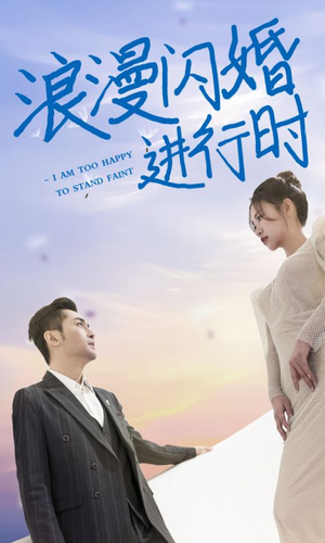 浪漫闪婚进行时（73集）好看的短剧电影