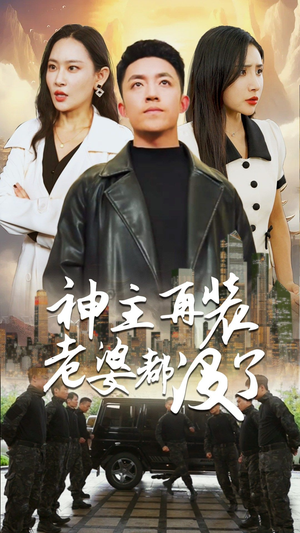 神主，在装老婆都没了（69集）在哪个app能看