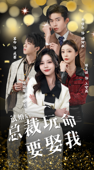 试婚后，总裁玩命要娶我（79集）在线看完整版