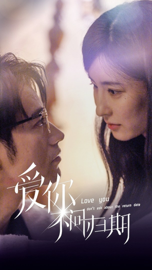 新版：爱你不问归期（100集）演员表