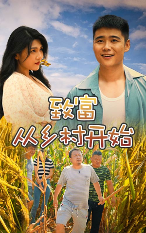 致富从乡村开始（50集）精彩短剧看不停