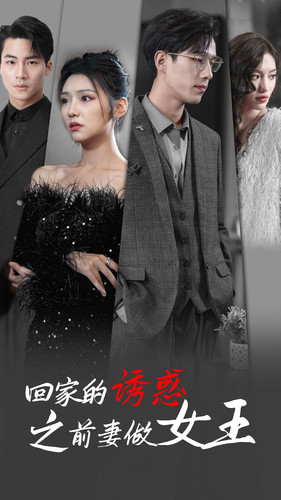 回家的诱惑之前妻做女王（75集）短剧完整版免费
