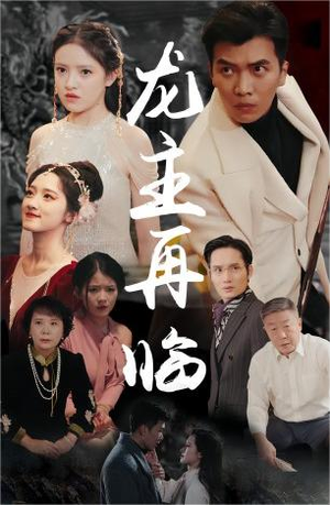 龙主降临&龙王再临（90集）真的好看吗