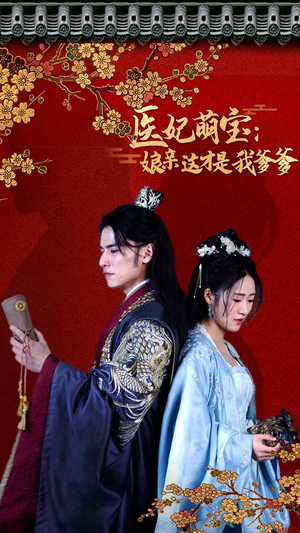 医妃萌娃：娘亲这才是我爹爹（97集）口碑之选免费看