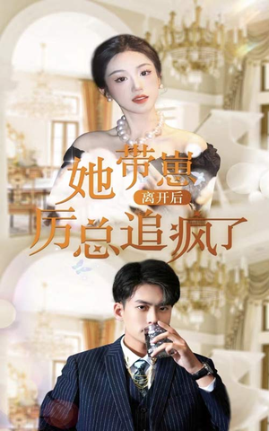 她带崽离开后，历总追疯了（90集）短剧太好看了吧