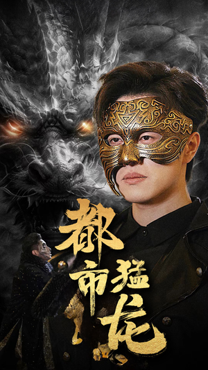 都市猛龙（93集）一口气追完全集