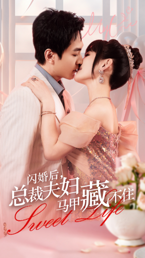 闪婚后，总裁夫妇马甲藏不住（91集）360网盘观看