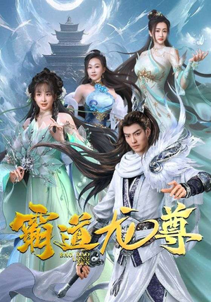 霸道龙尊（93集）热门短剧来袭