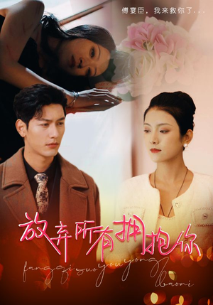 放弃所有拥抱你（93集）快来看短剧