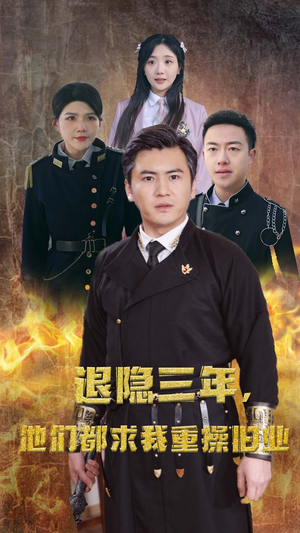 隐退三年，他们都求我重操旧业（76集）在哪里可以看