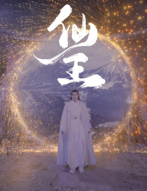 仙王（70集）百度网盘资源