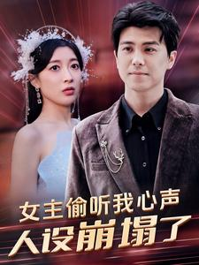女主偷听我心声，人设崩塌了（95集）短剧全集更精彩