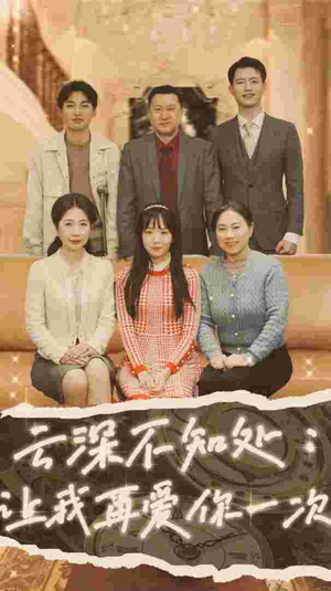云深不知处：让我在爱你一次（36集）一起追短剧吧