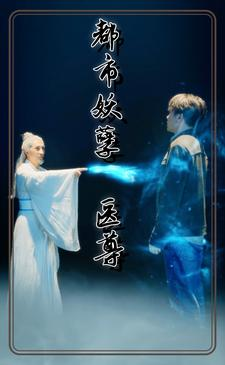 都市妖孽医尊（95集）番茄免费短剧