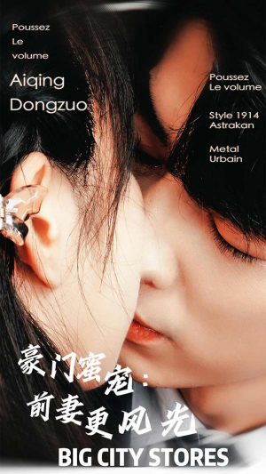 豪门蜜宠：前妻更风光（113集）一口气看完