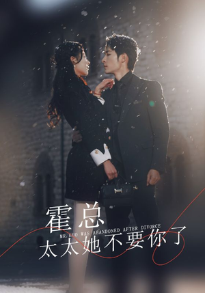 霍总，太太她不要你了（89集）女主角是谁