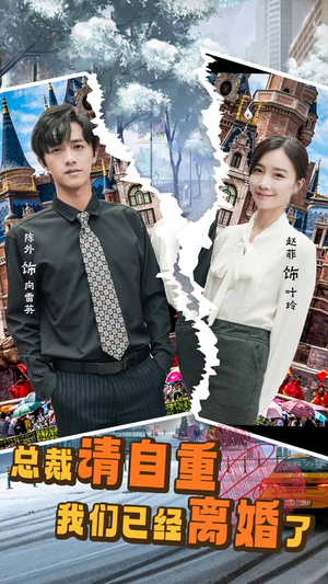 总裁请自重我们已经离婚了（97集）在哪个平台能看