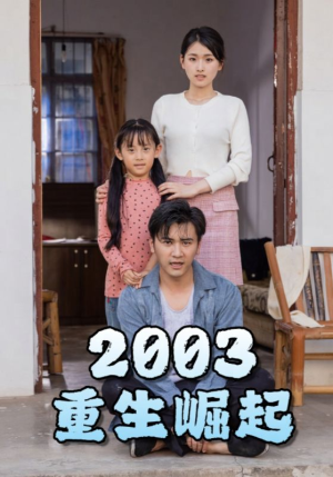 重生崛起2003（100集）精彩短剧后续