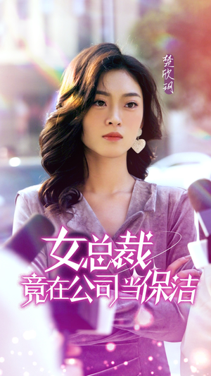 女总裁竟在公司当保洁（95集）短剧片段分享
