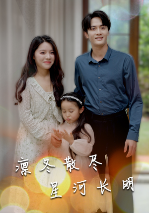 凛冬散尽星河长明（99集）正能量短剧分享