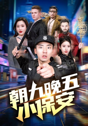 朝九晚五小保安（100集）免费观看就是爽
