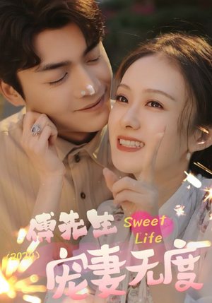 傅先生宠妻无度（94集）短剧每日分享