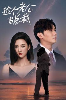 捡个总裁当老公（91集）热播短剧全集看