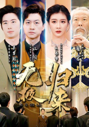 无极归来（87集）短剧全集免费