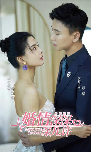 婚情深深深几许（80集）免费版