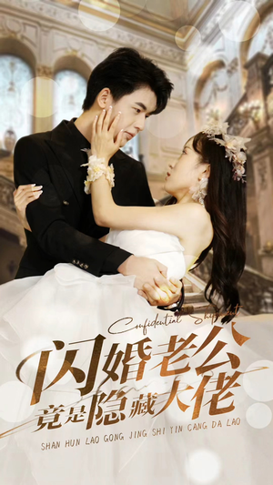 闪婚老公竟是隐藏大佬（99集）在线观看全集