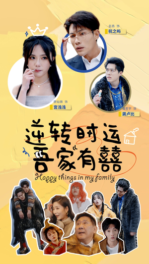 逆转时运吾家有囍（83集）在哪个app能看
