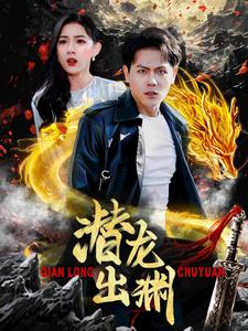 潜龙出渊（95集）西瓜短剧免费看