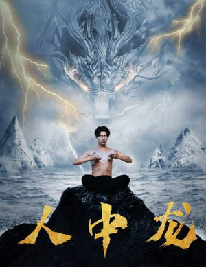 人中龙（80集）好看短剧分享
