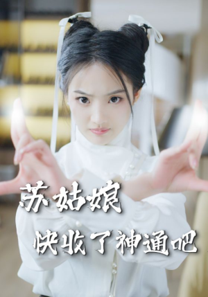 苏姑娘快收了神通吧（78集）全季一次看完