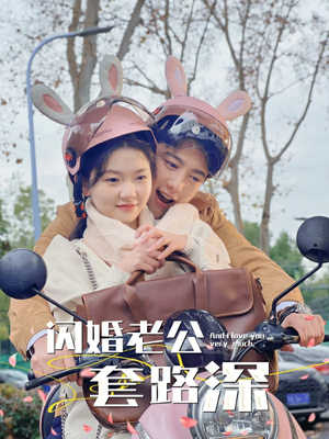 闪婚老公套路深（73集）熬夜追短剧