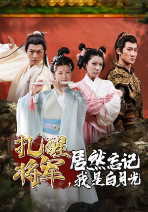 扎醒将军，居然忘记我是白月光（84集）在线观看全集