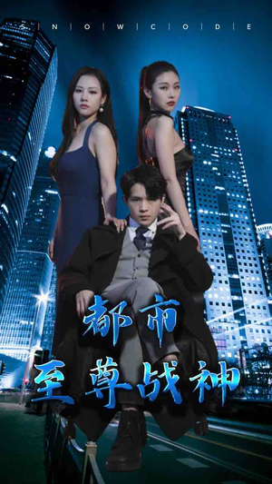 都市至尊战神（110集）全剧看到大结局