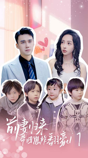 前妻归来带四崽炸翻豪门$五年后她带四宝惊艳全球（90集）火爆短剧热播中