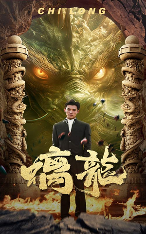 螭龙（99集）百度在线观看