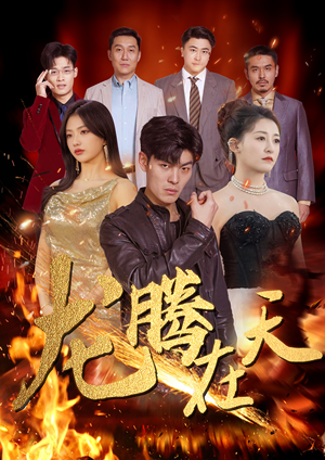 龙腾在天（99集）免费短剧推荐