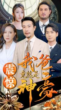 震惊我爸竟然是神豪（80集）免费在线看