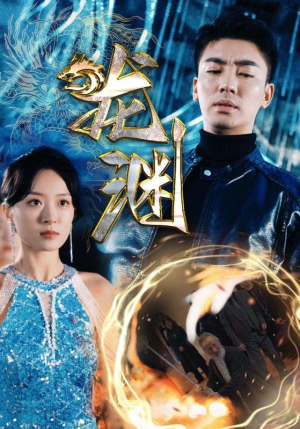 新版：龙渊（88集）独家资源免费看