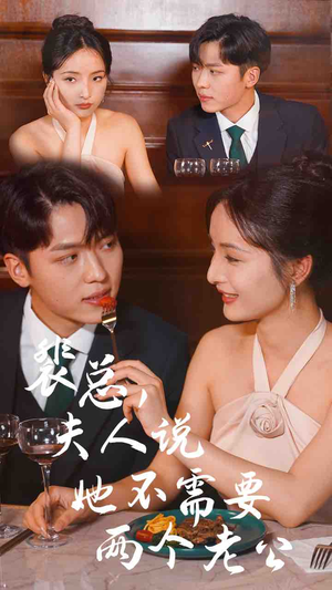 裴总，夫人说她不需要两个老公（109集）一口气追完短剧