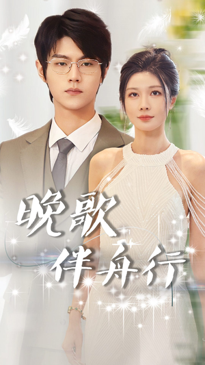 晚歌伴舟行（85集）完整版