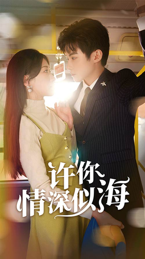 许你情深似海（90集）在哪里看