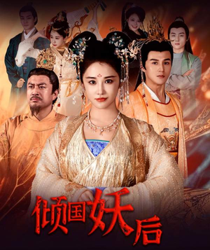 倾国妖后（89集）高清画质免费看