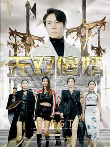 无双傻婿（78集）全网短剧抢先看