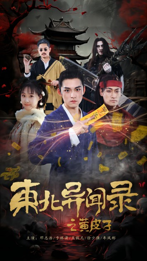 东北异闻录之黄皮子（80集）直接追到结尾