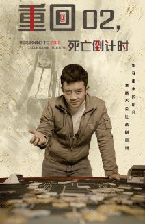 重回02死亡倒计时（80集）免费短剧全集看